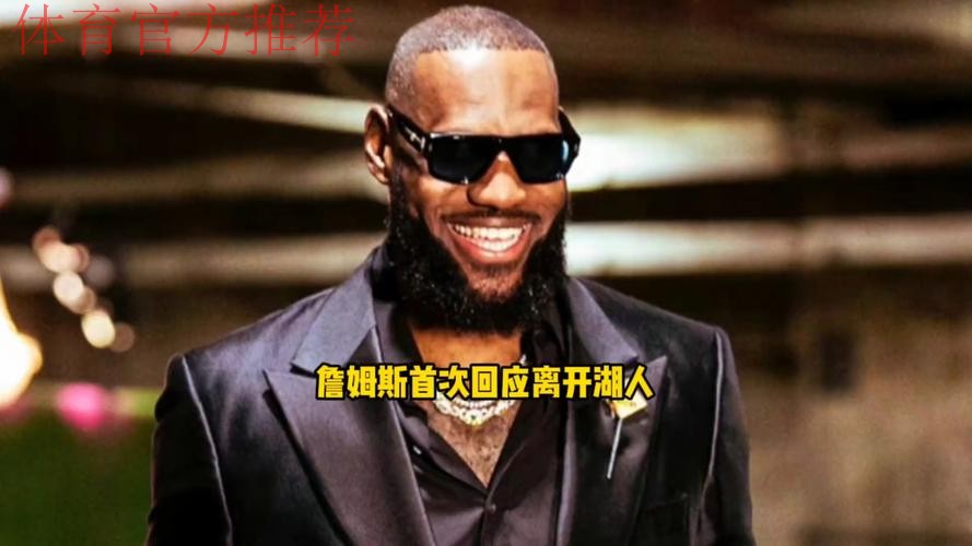 据报道称，老詹未想过离开湖人，是想要得到老詹的球队，散播谣言