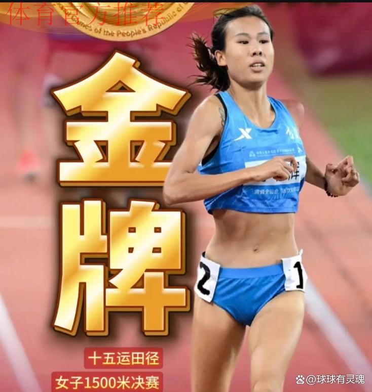 吉林队选手李春辉夺得十五运会女子1500米金牌 吉林队选手李春辉夺得十五运会女子1500米金牌