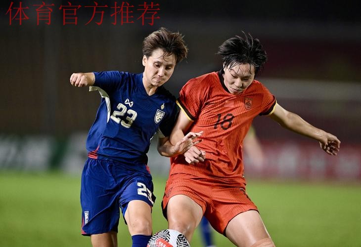 铿锵真本色 | 中国女足2-0战胜泰国 夺得永川四国赛冠军