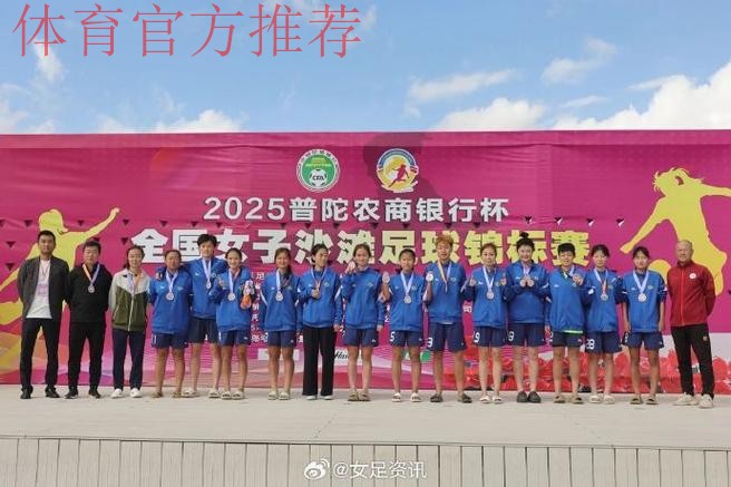 2022中国足球协会全国女子沙滩足球锦标赛在舟山落下帷幕