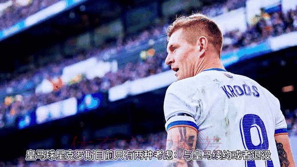 皇马为克罗斯提供新合同 是否续约取决于球员自己 皇马为克罗斯提供新合同 是否续约取决于球员自己