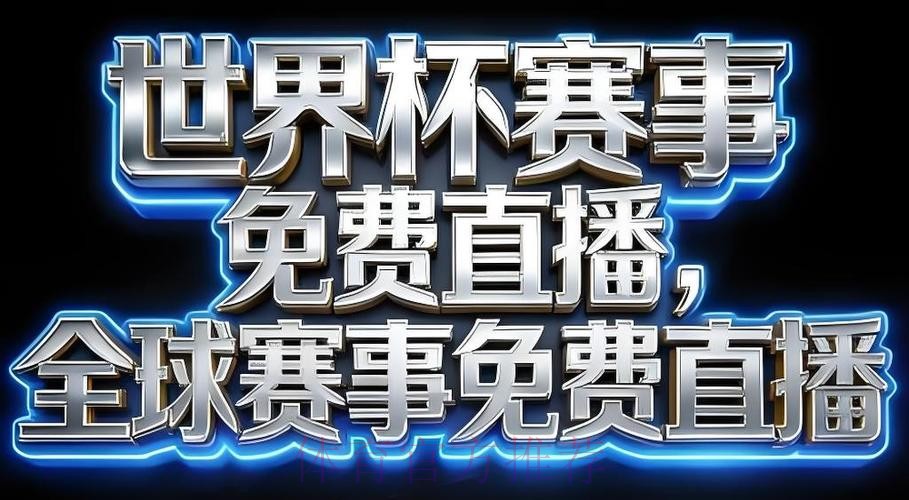 2026世界杯直播APP下载最佳 2026世界杯直播APP下载最佳